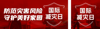 国际减灾日宣传公众号双封面 模板ID：s9304