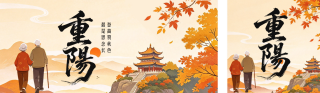 重阳节敬老节日祝福公众号双封面 模板ID:s9306