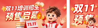 双十一培训招生宣传公众号双封面 模板ID：s9311