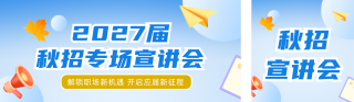 扁平风秋招企业宣讲会公众号双封面 模板ID:s9314
