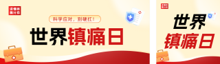 世界镇痛日科普宣传公众号双封面 模板ID：s9315