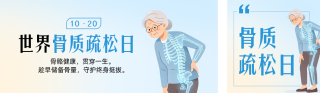 世界骨质疏松日健康科普公众号双封面 模板ID：s9316