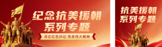 纪念抗美援朝主题活动公众号双封面 模板ID：s9317