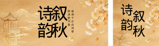 秋季古诗词鉴赏中国风公众号双封面 模板ID:s9319