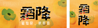 霜降节气祝福公众号双封面 模板ID：s9321