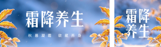 霜降节气养生指南公众号双封面 模板ID:s9322