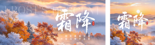 霜降节气风景日签祝福公众号双封面 模板ID:s9323