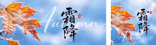 霜降节气实景日签祝福公众号双封面 模板ID：s9324