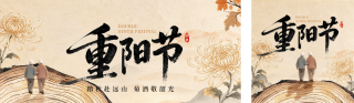 国风重阳节节日祝福公众号双封面 模板ID：s9326