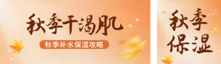 秋季皮肤补水保湿攻略公众号双封面 模板ID：s9332