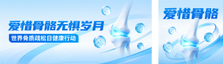世界骨质疏松日主题宣传公众号双封面 模板ID:s9334