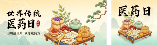 世界传统医药日公众号双封面 模板ID:s9336
