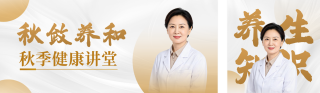 秋季养生健康科普公众号双封面 模板ID：s9337