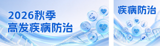 秋季高发疾病防治宣传公众号双封面 模板ID：s9338