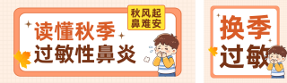 秋季过敏性鼻炎科普公众号双封面 模板ID:s9339