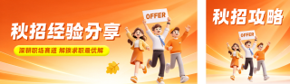 秋招经验分享3D风格公众号双封面 模板ID:s9340