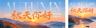 秋天你好实景公众号双封面 模板ID:s9341