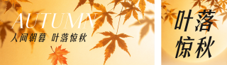 秋天实景祝福公众号双封面 模板ID：s9342