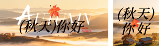 秋天你好祝福公众号双封面 模板ID：s9343