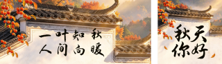 秋日实景祝福公众号双封面 模板ID：s9344