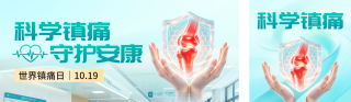 世界镇痛日公众号双封面 模板ID:s9346