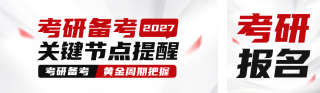 考研报名注意事项公众号双封面 模板ID：s9348