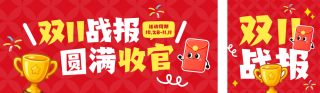 双十一战报手绘公众号双封面 模板ID：s9351