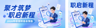 校园招聘宣传公众号双封面 模板ID：s9352