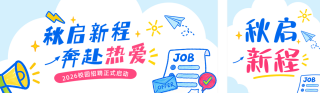 秋招手绘宣传公众号双封面 模板ID:s9353