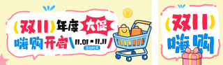 双十一电商促销公众号双封面 模板ID:s9354