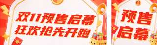 双十一预售促销电商3D公众号双封面 模板ID：s9356