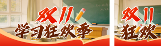 双十一教育培训宣传公众号双封面 模板ID：s9358