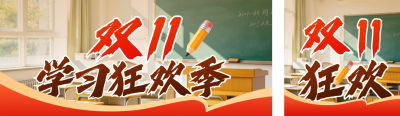 双十一教育培训宣传公众号双封面 模板ID：s9358