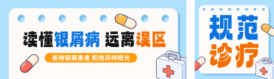 银屑病健康科普公众号双封面 模板ID：s9359