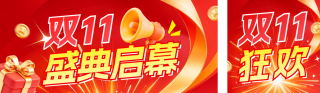 双十一电商促销公众号双封面 模板ID:s9360