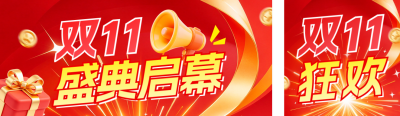 双十一电商促销公众号双封面 模板ID:s9360