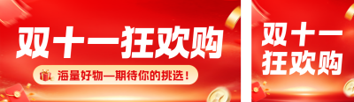 双十一电商促销优惠券公众号双封面 模板ID：s9362