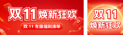 双十一家电活动促销公众号双封面 模板ID:s9364