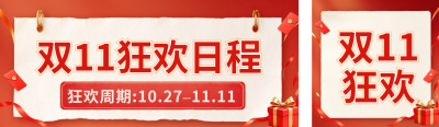 双十一促销活动日程公众号双封面 模板ID：s9366