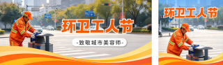 环卫工人节主题宣传公众号双封面 模板ID:s9367