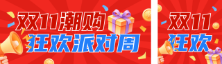 双十一电商促销宣传公众号双封面 模板ID:s9368