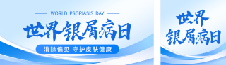 世界银屑病宣传公众号双封面 模板ID：s9371