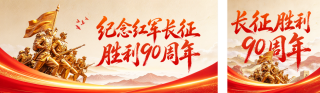 长征胜利周年纪念公众号双封面 模板ID:s9372