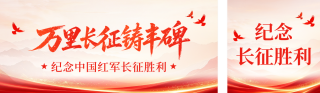 纪念长征胜利90周年公众号双封面 模板ID：s9373