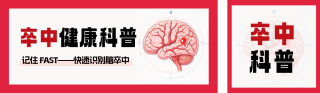 大脑卒中知识科普公众号双封面 模板ID：s9374