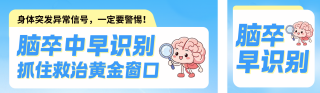大脑卒中识别知识科普面公众号双封面 模板ID：s9375