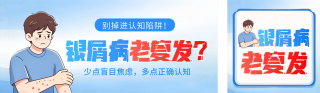 银屑病复发知识科普公众号双封面 模板ID：s9376