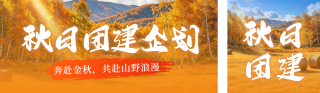秋季旅游团建攻略公众号双封面 模板ID:s9377