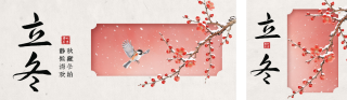 立冬手绘中式梅花祝福公众号双封面 模板ID：s9380