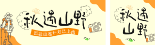 秋季团建旅游出行公众号双封面 模板ID:s9381